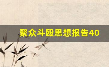 聚众斗殴思想报告400字_附条件不起诉思想报告范文