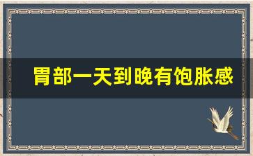 胃部一天到晚有饱胀感