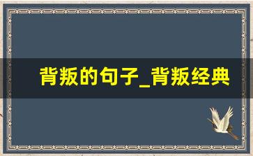 背叛的句子_背叛经典台词句子