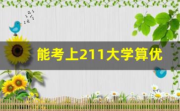 能考上211大学算优秀吗