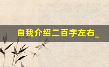 自我介绍二百字左右_个人基本情况200字左右