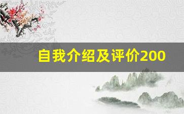 自我介绍及评价200字_个人简历自我评价200字