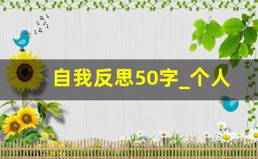 自我反思50字_个人反思20字