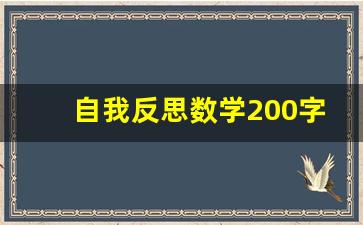 自我反思数学200字_数学成绩反思检讨书