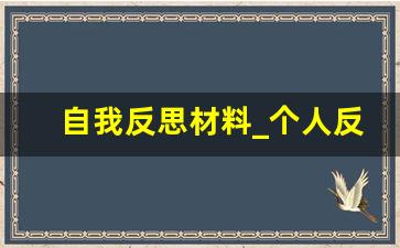 自我反思材料_个人反思发言稿