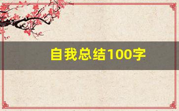 自我总结100字