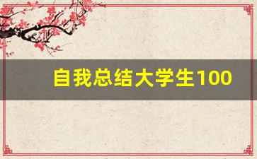 自我总结大学生1000字左右_自我认知1000字大学生