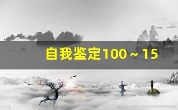 自我鉴定100～150字_学生个人自我评价150字