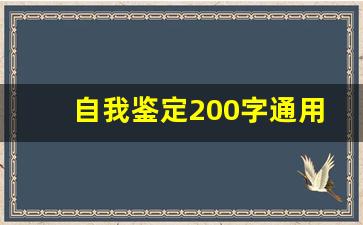 自我鉴定200字通用_自我鉴定200字通用中专