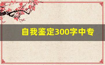 自我鉴定300字中专生