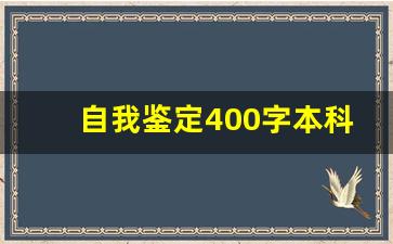 自我鉴定400字本科_工程类自我鉴定500字大专