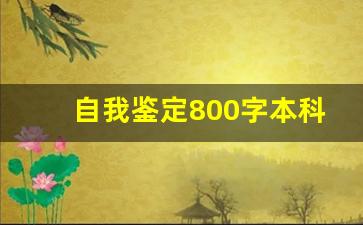 自我鉴定800字本科