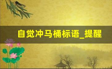 自觉冲马桶标语_提醒人冲马桶的句子