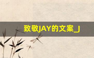 致敬JAY的文案_Jay个性签名