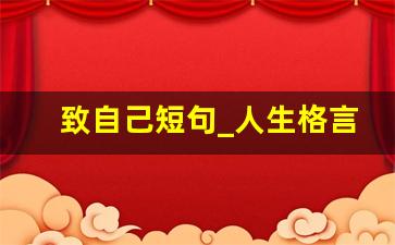 致自己短句_人生格言100句经典