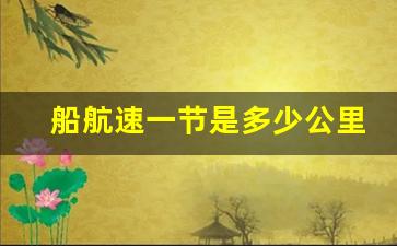 船航速一节是多少公里_船速度一节相当于多少公里