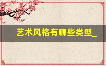 艺术风格有哪些类型_平面设计50种风格