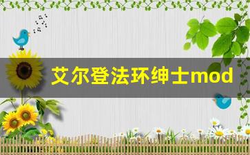 艾尔登法环绅士mod_环世界绅士mod怎么用