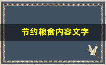 节约粮食内容文字