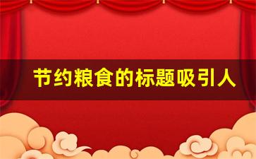 节约粮食的标题吸引人_珍惜粮食的金句