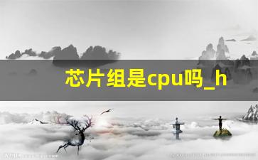 芯片组是cpu吗_hm77芯片组支持的最高的cpu