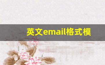 英文email格式模板_英语作文email格式范文