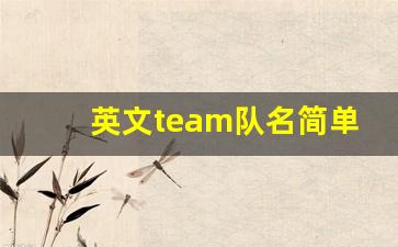 英文team队名简单_有创意的小组英文名