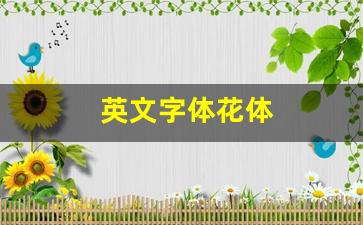 英文字体花体