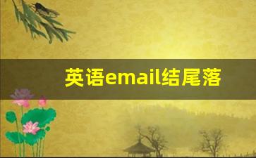 英语email结尾落款_英文信结尾落款