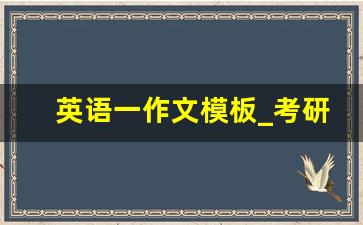 英语一作文模板_考研英语一历年作文类型