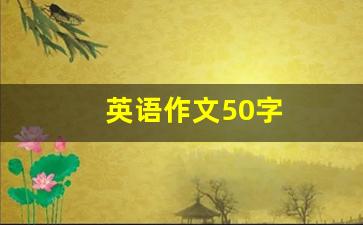 英语作文50字