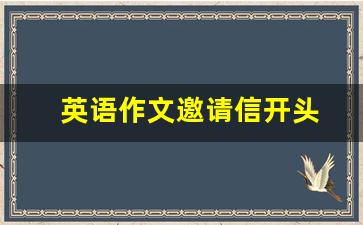 英语作文邀请信开头