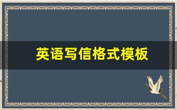 英语写信格式模板