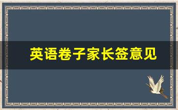 英语卷子家长签意见