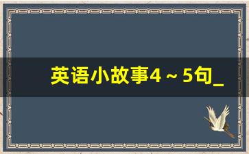 英语小故事4～5句_三只小猪英语版简短