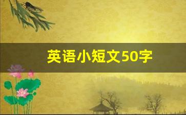 英语小短文50字