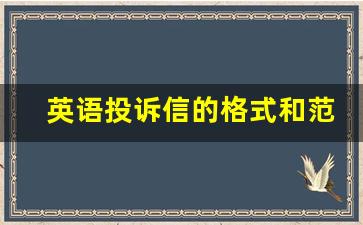 英语投诉信的格式和范文_英语投诉信的万能模板