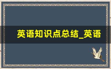 英语知识点总结_英语知识点怎么整理