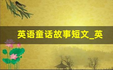 英语童话故事短文_英语童话小短文50字