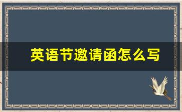 英语节邀请函怎么写