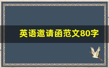 英语邀请函范文80字_英语邀请信范文10篇