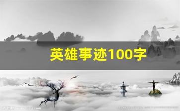 英雄事迹100字