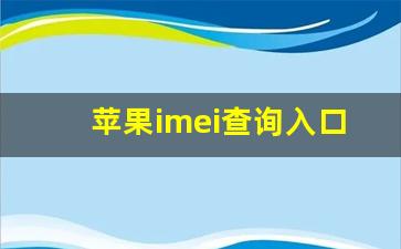 苹果imei查询入口_苹果imei能查出什么信息