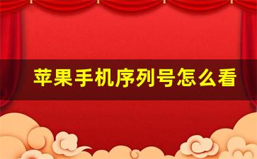 苹果手机序列号怎么看是不是国行