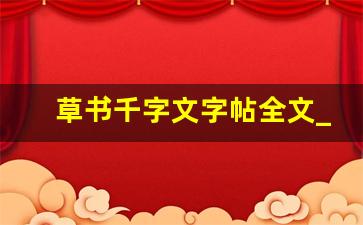 草书千字文字帖全文_《千字文》(全文)