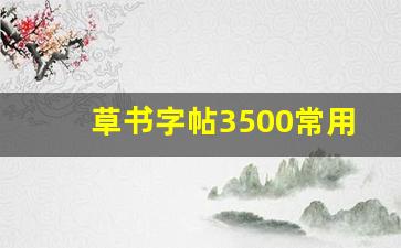 草书字帖3500常用字_行书字帖3500常用字