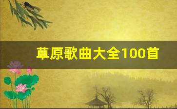 草原歌曲大全100首