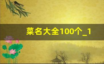 菜名大全100个_16道漂亮家宴菜图片