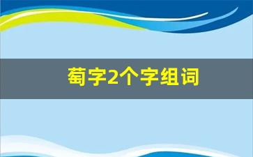 萄字2个字组词