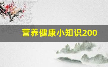 营养健康小知识200条_健康小知识200字